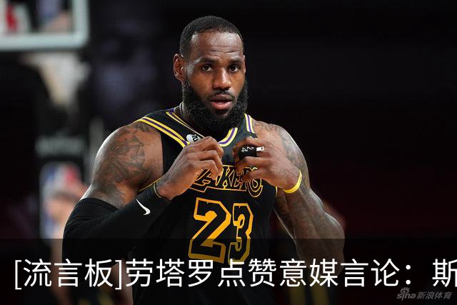 [流言板]劳塔罗点赞意媒言论：斯卡洛尼不换上劳塔罗是最严重错误